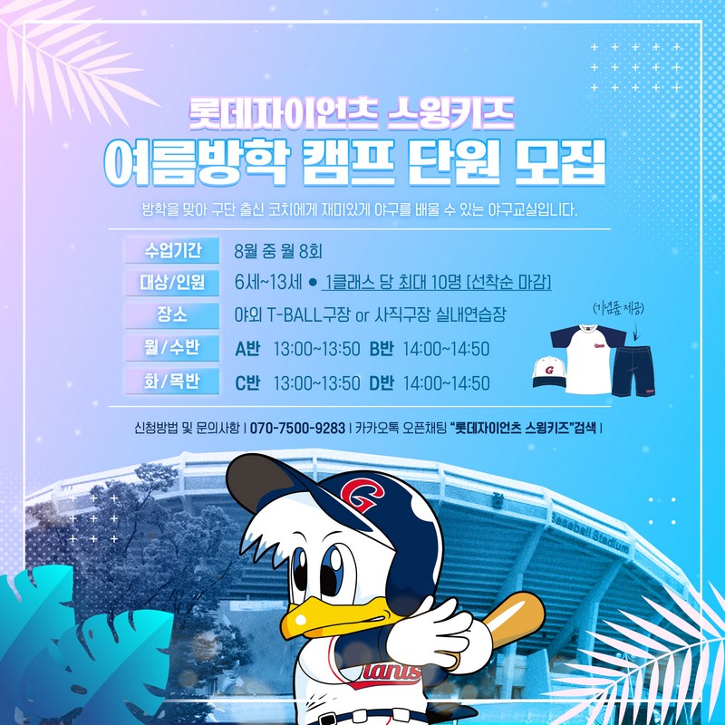 롯데, 여름방학 맞이 야구 캠프 진행